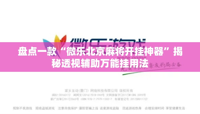 盘点一款“微乐北京麻将开挂神器”揭秘透视辅助万能挂用法