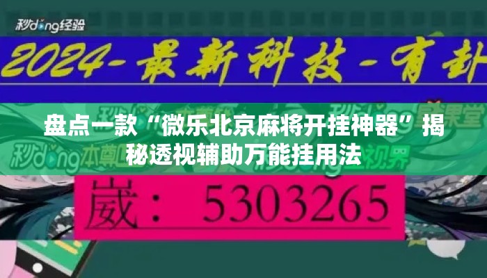 盘点一款“微乐北京麻将开挂神器”揭秘透视辅助万能挂用法