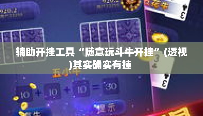 辅助开挂工具“随意玩斗牛开挂”(透视)其实确实有挂 