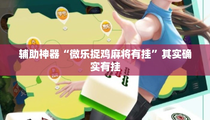 辅助神器“微乐捉鸡麻将有挂”其实确实有挂