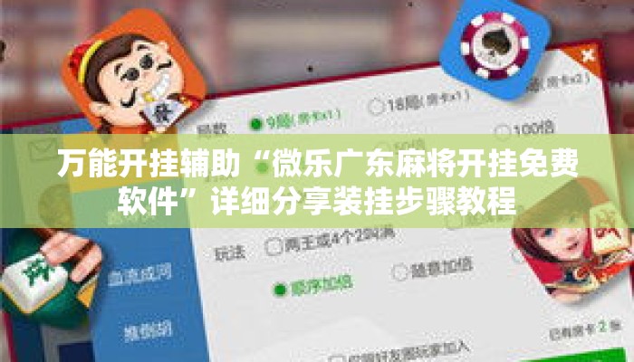万能开挂辅助“微乐广东麻将开挂免费软件”详细分享装挂步骤教程