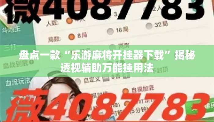 盘点一款“乐游麻将开挂器下载”揭秘透视辅助万能挂用法