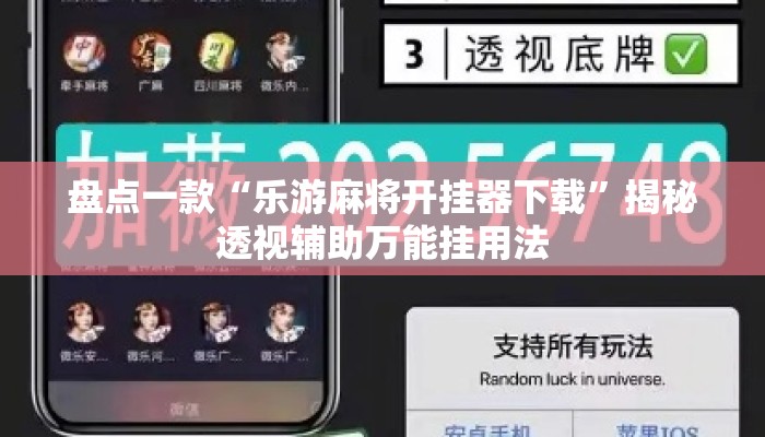 盘点一款“乐游麻将开挂器下载”揭秘透视辅助万能挂用法
