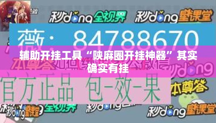 辅助开挂工具“陕麻圈开挂神器”其实确实有挂