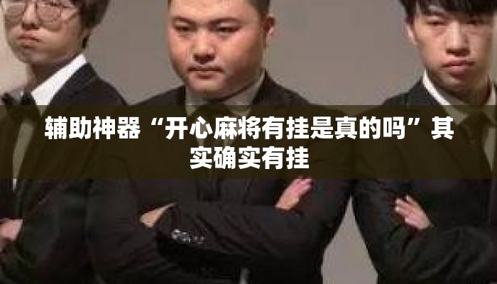 辅助神器“开心麻将有挂是真的吗”其实确实有挂