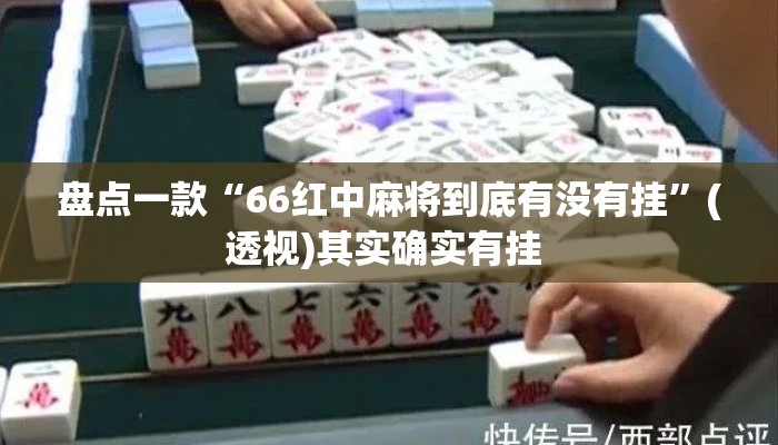 盘点一款“66红中麻将到底有没有挂	”(透视)其实确实有挂 