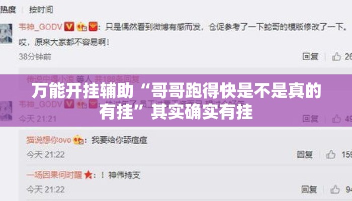 万能开挂辅助“哥哥跑得快是不是真的有挂”其实确实有挂