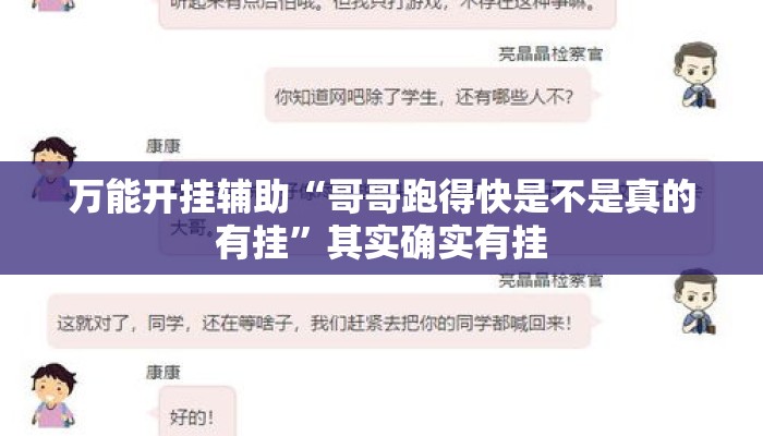 万能开挂辅助“哥哥跑得快是不是真的有挂	”其实确实有挂