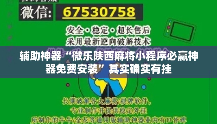 辅助神器“微乐陕西麻将小程序必赢神器免费安装	”其实确实有挂