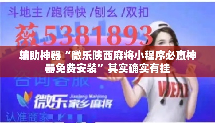 辅助神器“微乐陕西麻将小程序必赢神器免费安装”其实确实有挂