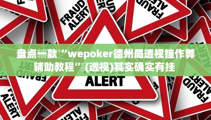 盘点一款“wepoker德州局透视挂作弊辅助教程”(透视)其实确实有挂 