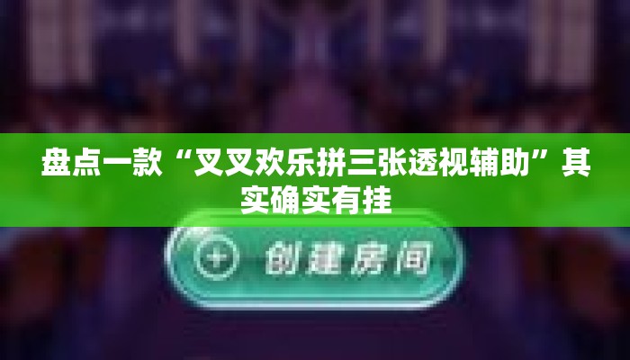 盘点一款“叉叉欢乐拼三张透视辅助”其实确实有挂