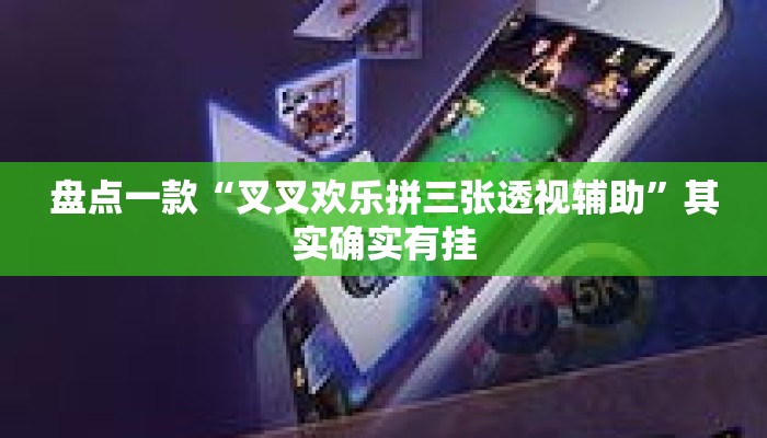 盘点一款“叉叉欢乐拼三张透视辅助	”其实确实有挂