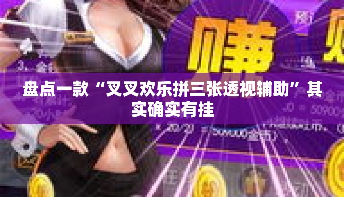 盘点一款“叉叉欢乐拼三张透视辅助”其实确实有挂