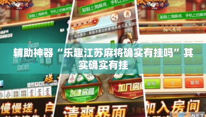 辅助神器“乐趣江苏麻将确实有挂吗	”其实确实有挂