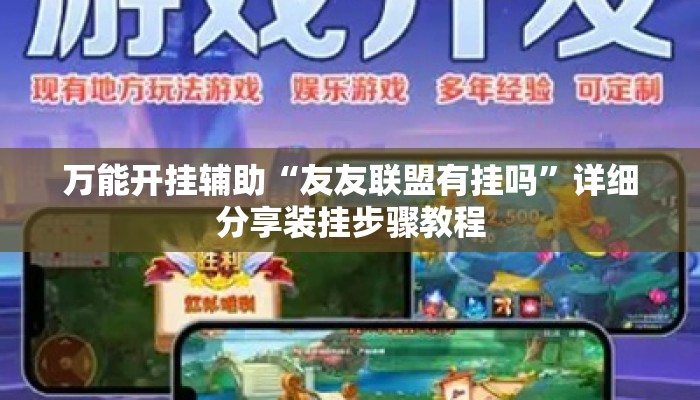 万能开挂辅助“友友联盟有挂吗	”详细分享装挂步骤教程