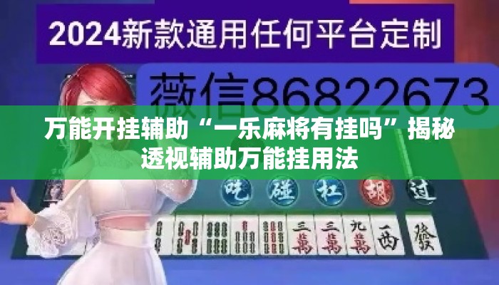 万能开挂辅助“一乐麻将有挂吗	”揭秘透视辅助万能挂用法