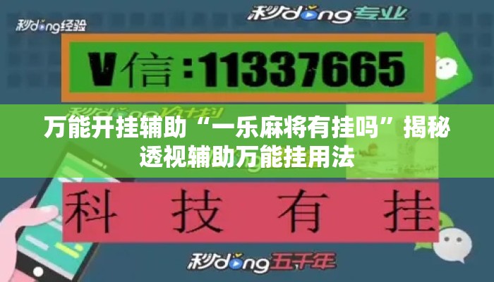 万能开挂辅助“一乐麻将有挂吗	”揭秘透视辅助万能挂用法