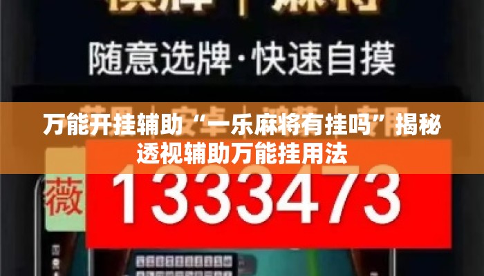 万能开挂辅助“一乐麻将有挂吗”揭秘透视辅助万能挂用法