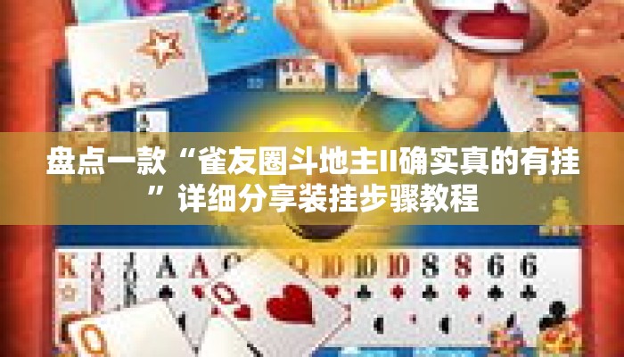 盘点一款“雀友圈斗地主II确实真的有挂”详细分享装挂步骤教程