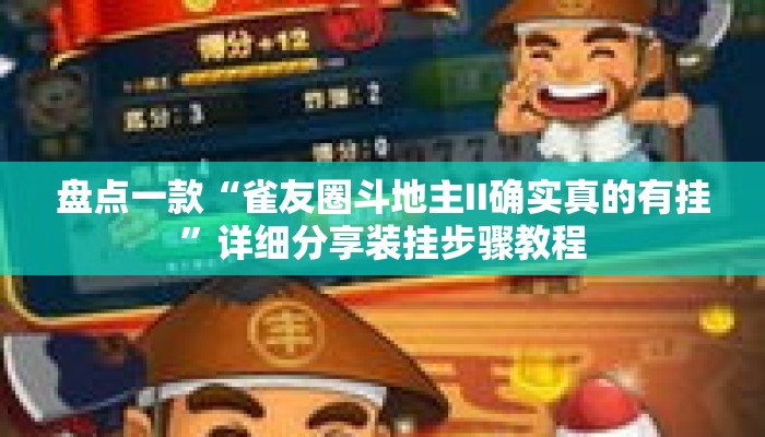 盘点一款“雀友圈斗地主II确实真的有挂”详细分享装挂步骤教程