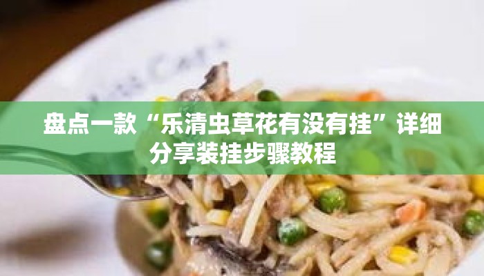 盘点一款“乐清虫草花有没有挂”详细分享装挂步骤教程