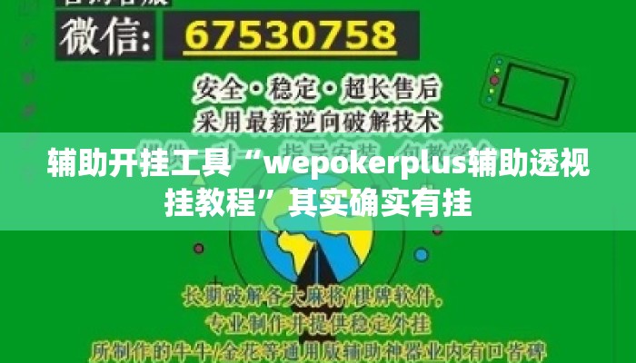 辅助开挂工具“wepokerplus辅助透视挂教程”其实确实有挂