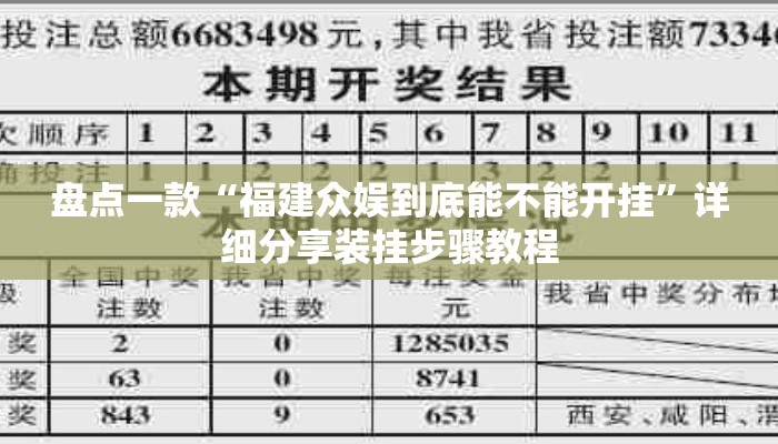 盘点一款“福建众娱到底能不能开挂”详细分享装挂步骤教程