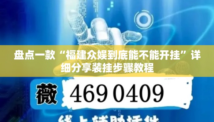盘点一款“福建众娱到底能不能开挂”详细分享装挂步骤教程