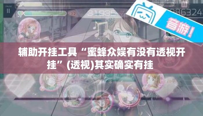 辅助开挂工具“蜜蜂众娱有没有透视开挂”(透视)其实确实有挂 