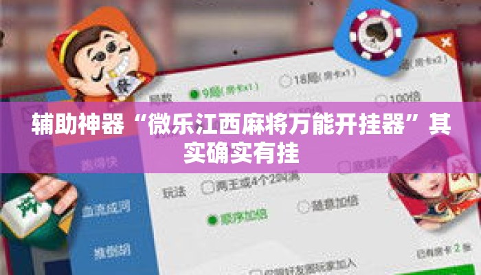 辅助神器“微乐江西麻将万能开挂器	”其实确实有挂