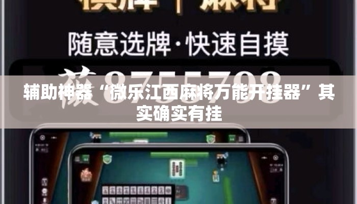 辅助神器“微乐江西麻将万能开挂器”其实确实有挂