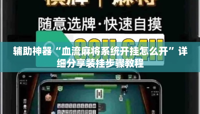 辅助神器“血流麻将系统开挂怎么开”详细分享装挂步骤教程