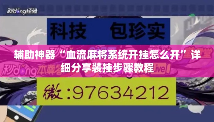 辅助神器“血流麻将系统开挂怎么开	”详细分享装挂步骤教程