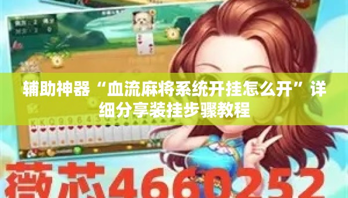 辅助神器“血流麻将系统开挂怎么开	”详细分享装挂步骤教程