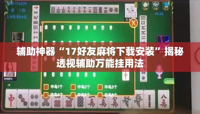 辅助神器“17好友麻将下载安装”揭秘透视辅助万能挂用法