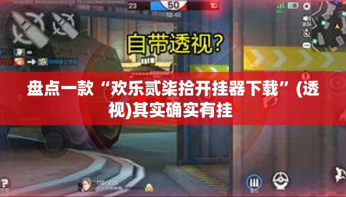 盘点一款“欢乐贰柒拾开挂器下载”(透视)其实确实有挂 