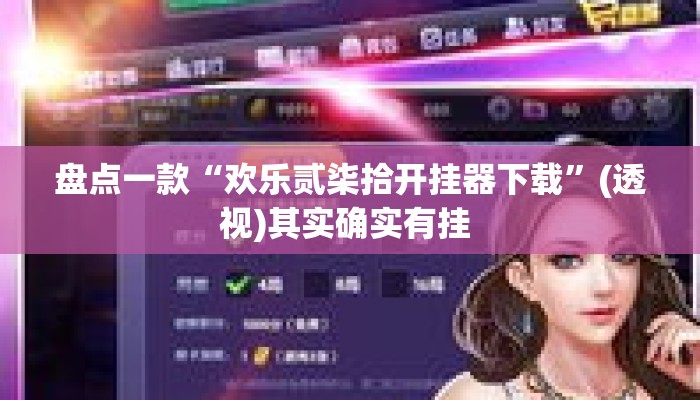 盘点一款“欢乐贰柒拾开挂器下载”(透视)其实确实有挂 