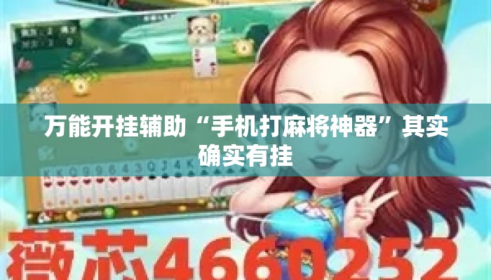 万能开挂辅助“手机打麻将神器”其实确实有挂
