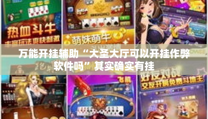 万能开挂辅助“大圣大厅可以开挂作弊软件吗”其实确实有挂