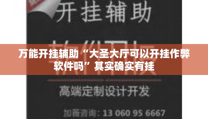 万能开挂辅助“大圣大厅可以开挂作弊软件吗	”其实确实有挂