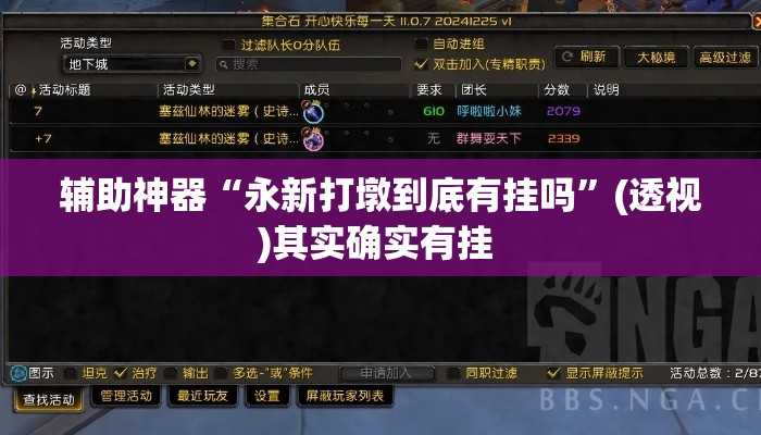 辅助神器“永新打墩到底有挂吗”(透视)其实确实有挂 