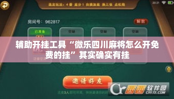 辅助开挂工具“微乐四川麻将怎么开免费的挂	”其实确实有挂
