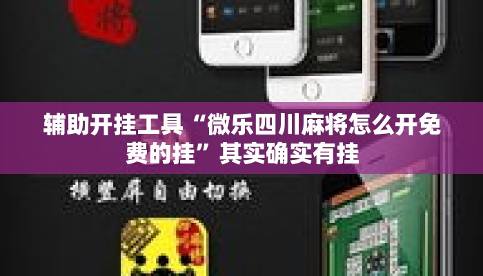 辅助开挂工具“微乐四川麻将怎么开免费的挂”其实确实有挂