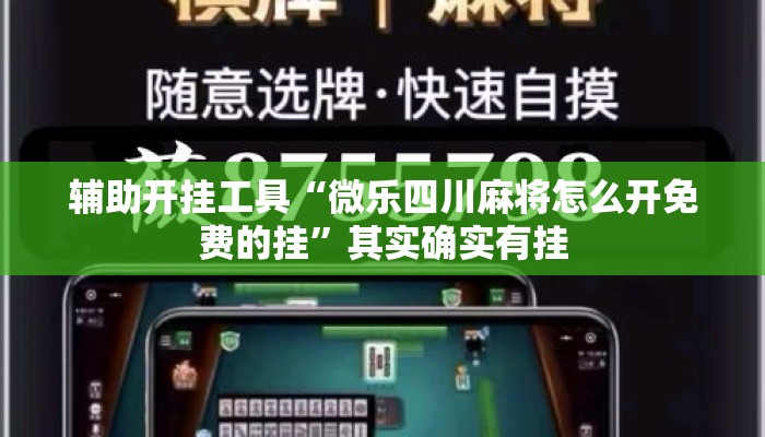 辅助开挂工具“微乐四川麻将怎么开免费的挂	”其实确实有挂