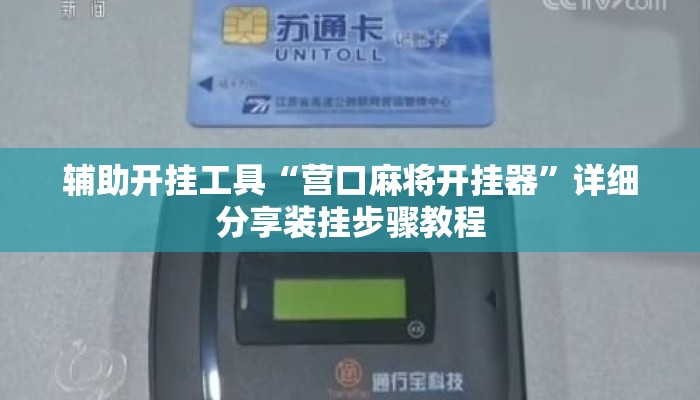 辅助开挂工具“营口麻将开挂器”详细分享装挂步骤教程