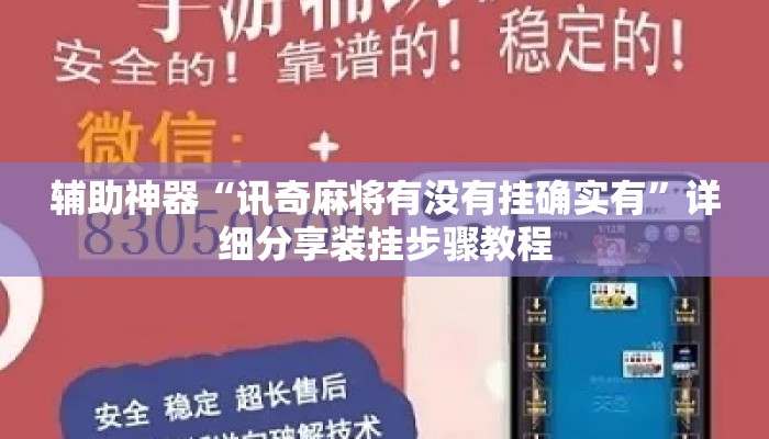 辅助神器“讯奇麻将有没有挂确实有”详细分享装挂步骤教程