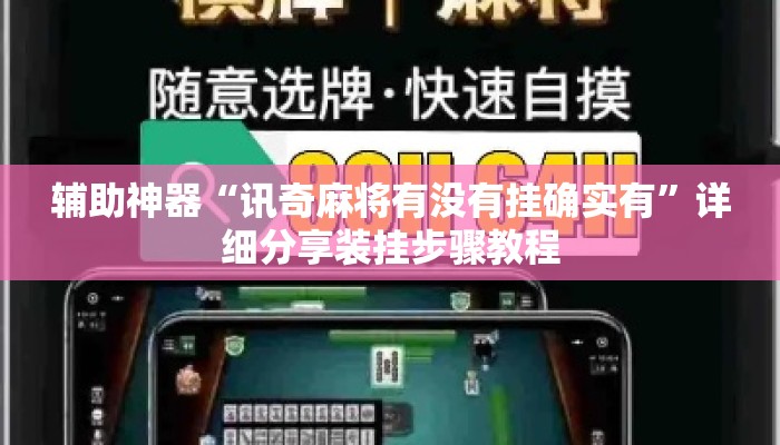 辅助神器“讯奇麻将有没有挂确实有	”详细分享装挂步骤教程