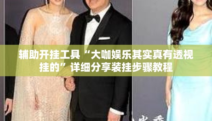 辅助开挂工具“大咖娱乐其实真有透视挂的”详细分享装挂步骤教程