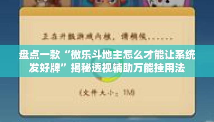 盘点一款“微乐斗地主怎么才能让系统发好牌”揭秘透视辅助万能挂用法